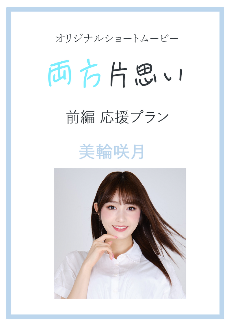 オリジナルショートムービ―「両方片思い」前編　美輪咲月応援プラン