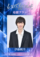 ショートムービー「いつでもいっしょ<短編版>前編」伊藤純平　応援プラン
