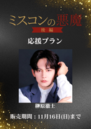 ショートムービー「ミスコンの悪魔 後編」榊原徹士　応援プラン