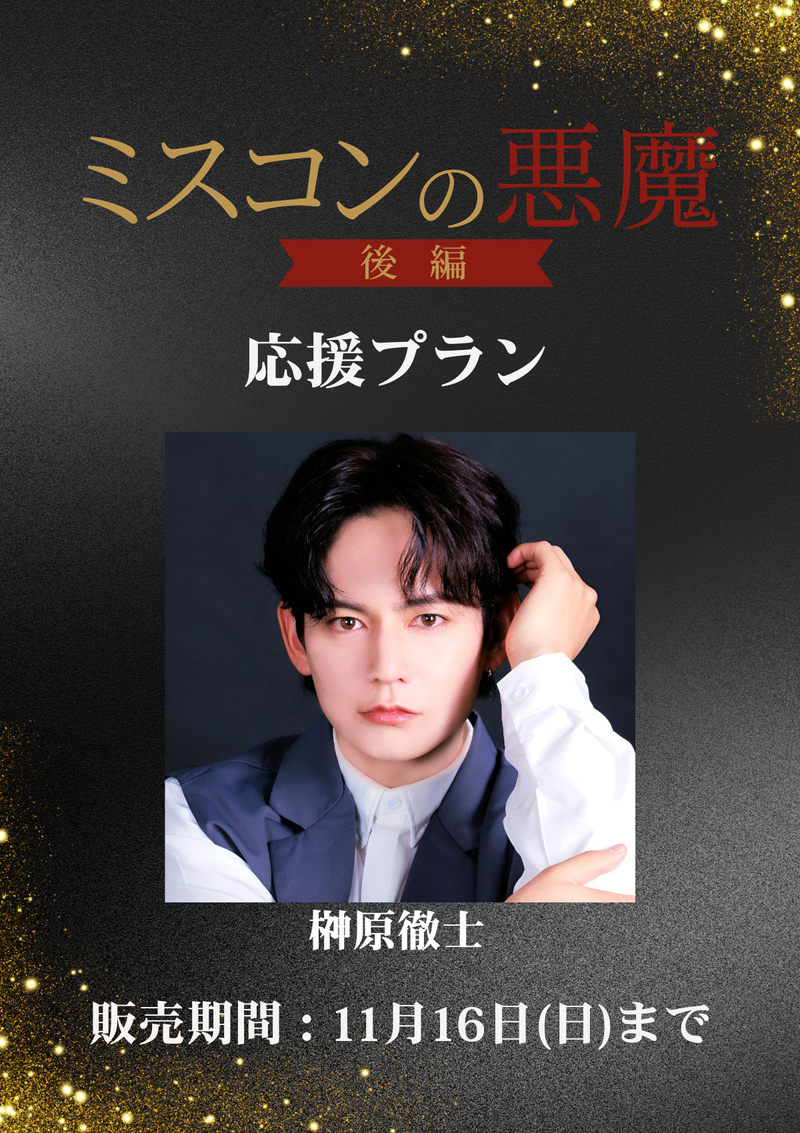 ショートムービー「ミスコンの悪魔 後編」榊原徹士　応援プラン