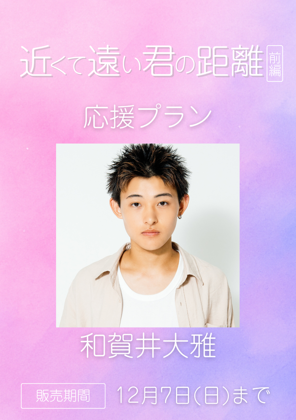 ショートムービー「近くて遠い君の距離 前編」和賀井大雅　応援プラン
