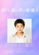 ショートムービー「近くて遠い君の距離 後編」和賀井大雅　応援プラン