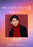 ショートムービー「あの日の君に告白する 後編」武次玲　応援プラン
