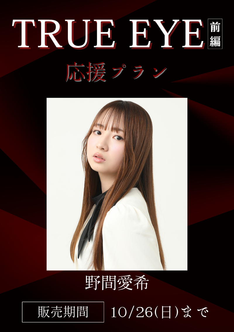 ショートムービー「TRUE EYE 前編」野間愛希　応援プラン