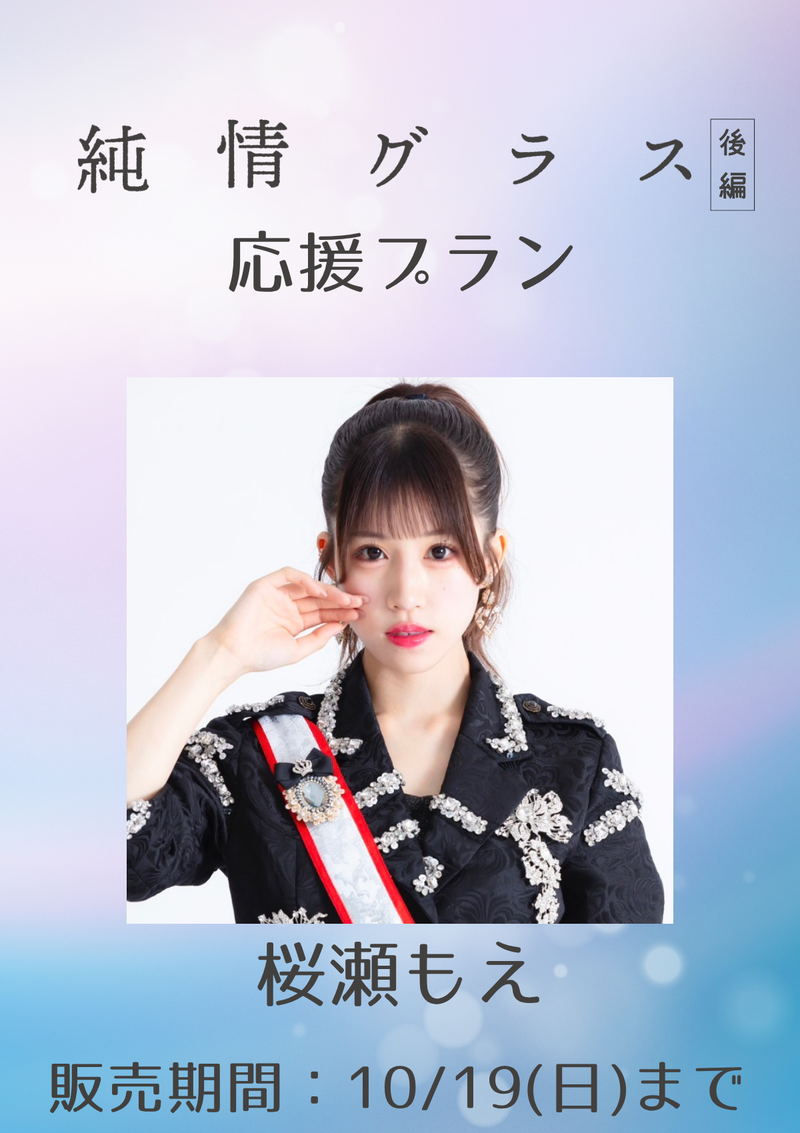 ショートムービー「純情グラス 後編」桜瀬もえ　応援プラン