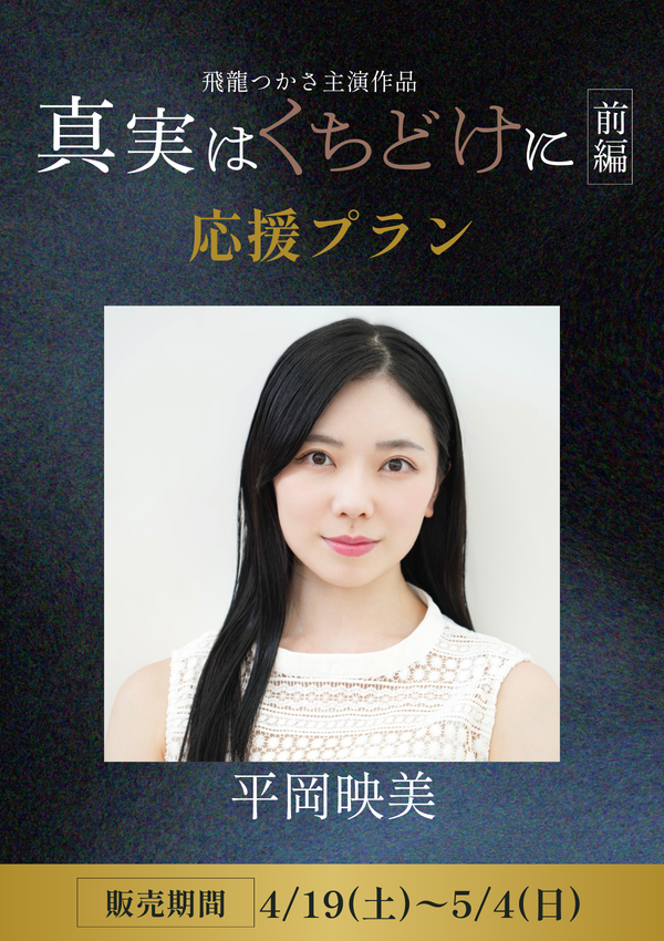 ショートムービー「真実はくちどけに 前編」 平岡映美　応援プラン