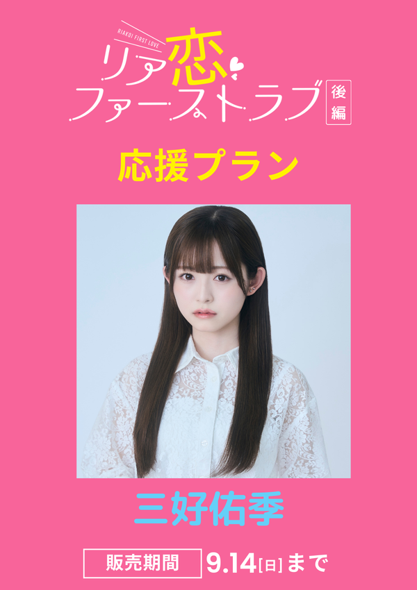 ショートムービー「リア恋ファーストラブ 後編」三好佑季　応援プラン
