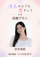 ショートムービー「漫画のような恋をして 前編」秋本里綺　応援プラン