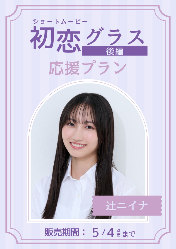ショートムービー「初恋グラス 後編」辻ニイナ　応援プラン