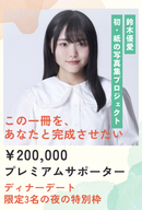 【鈴木優愛】グラビア写真集プロジェクト