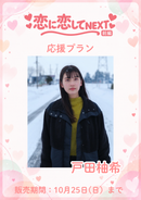 ショートムービー「恋に恋してNEXT 前編」　戸田柚希　応援プラン