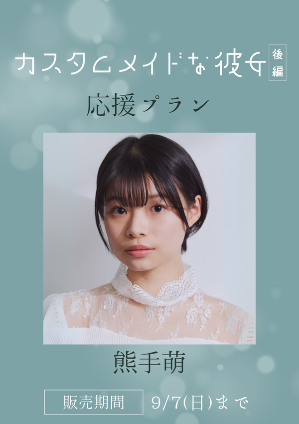 ショートムービー「カスタムメイドな彼女 後編」熊手萌　応援プラン