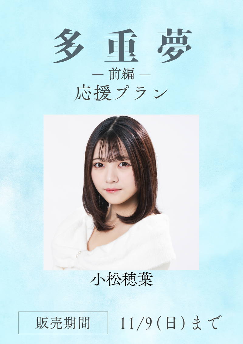 ショートムービー「多重夢 前編」小松穂葉　応援プラン