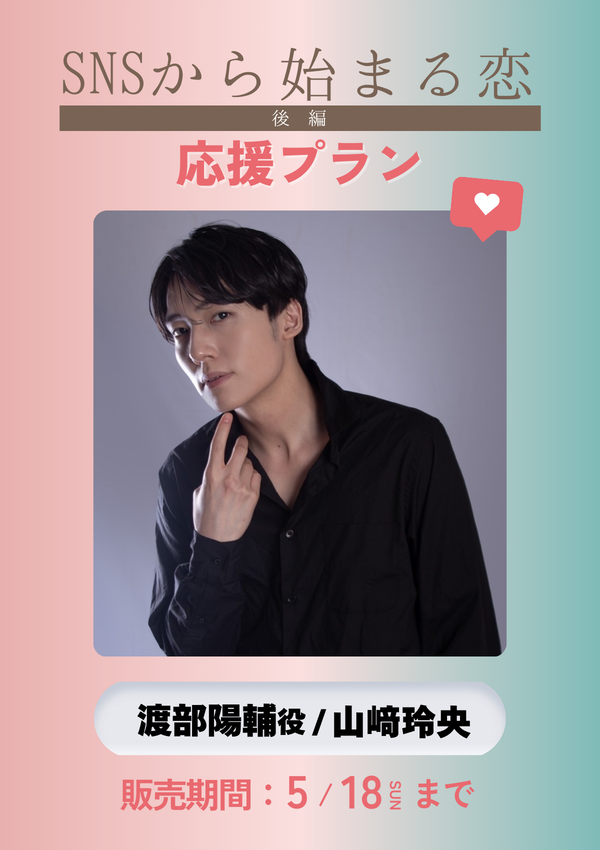 ショートムービー「SNSから始まる恋 後編」山﨑玲央(渡部陽輔役)　応援プラン