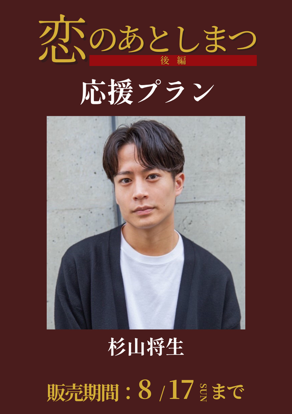 ショートムービー「恋のあとしまつ 後編」杉山将生　応援プラン