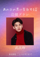 ショートムービー「あの日の君に告白する」武次玲　応援プラン