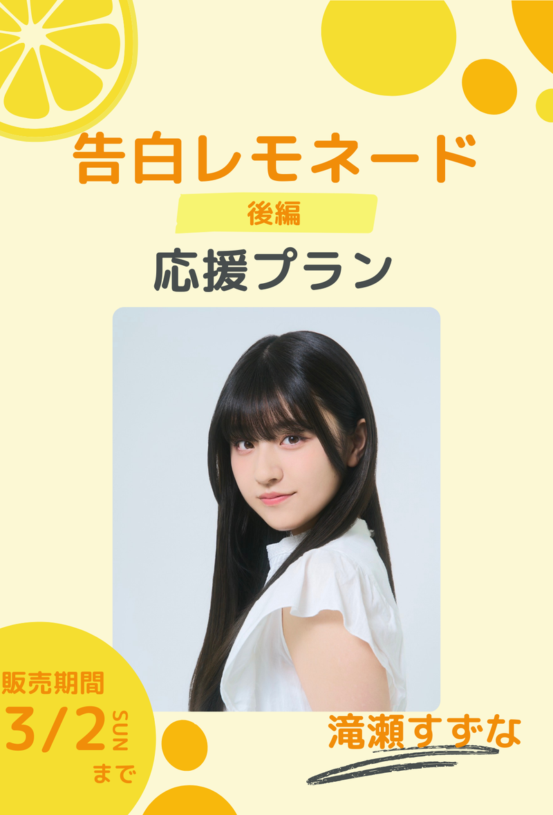 ショートムービー「告白レモネード」 滝瀬すずな　応援プラン