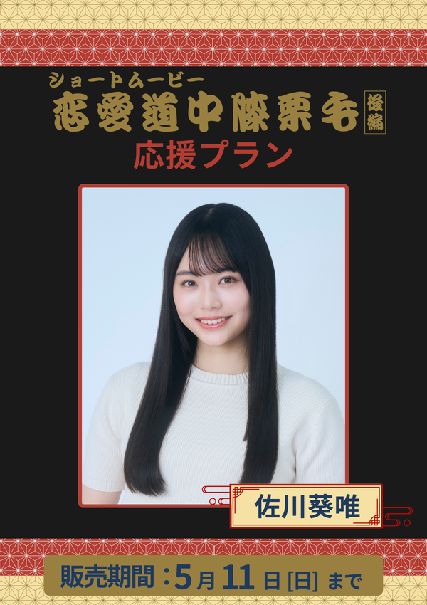 ショートムービー「恋愛道中膝栗毛 後編」佐川葵唯　応援プラン