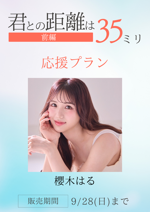 ショートムービー「君との距離は35ミリ 前編」櫻木はる　応援プラン