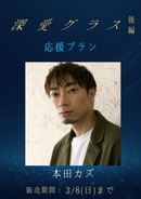 ショートムービー「深愛グラス 後編」本田カズ　応援プラン