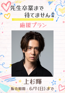 ショートムービー「先生卒業まで待てません 後編」上杉輝　応援プラン