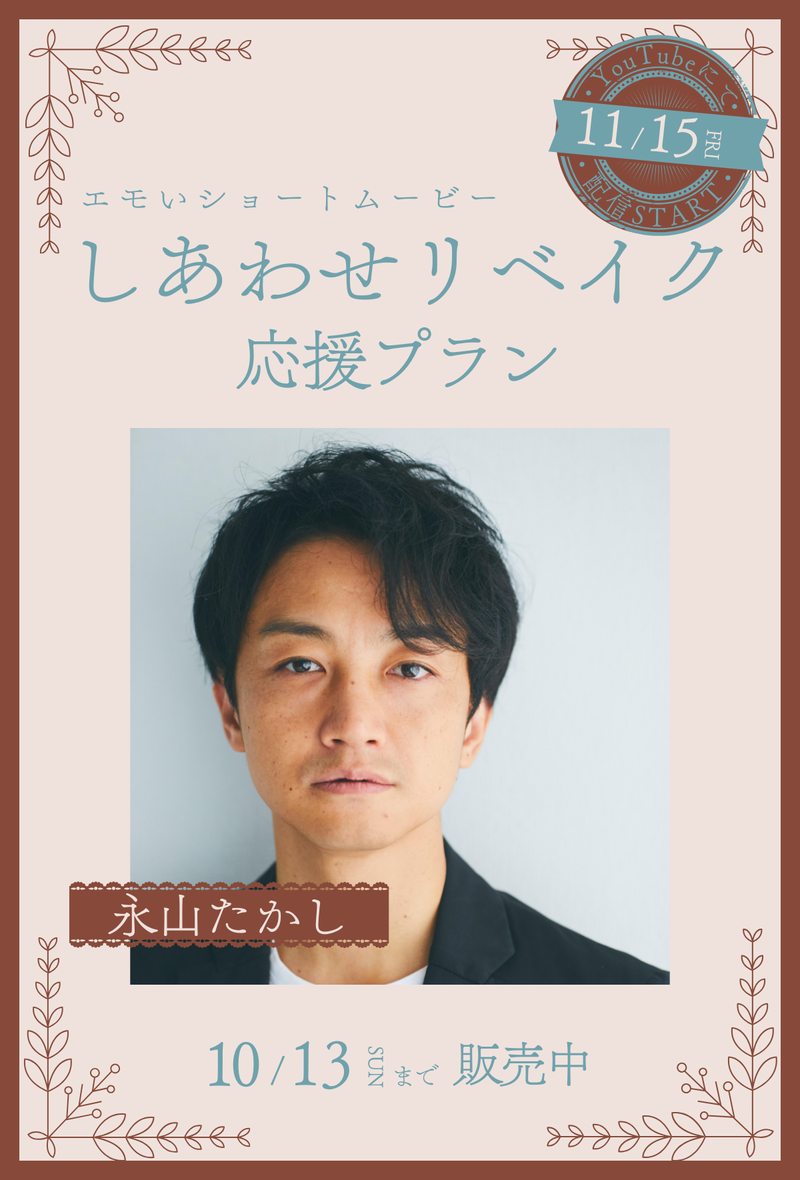 ショートムービー「しあわせリベイク」 永山たかし　応援プラン