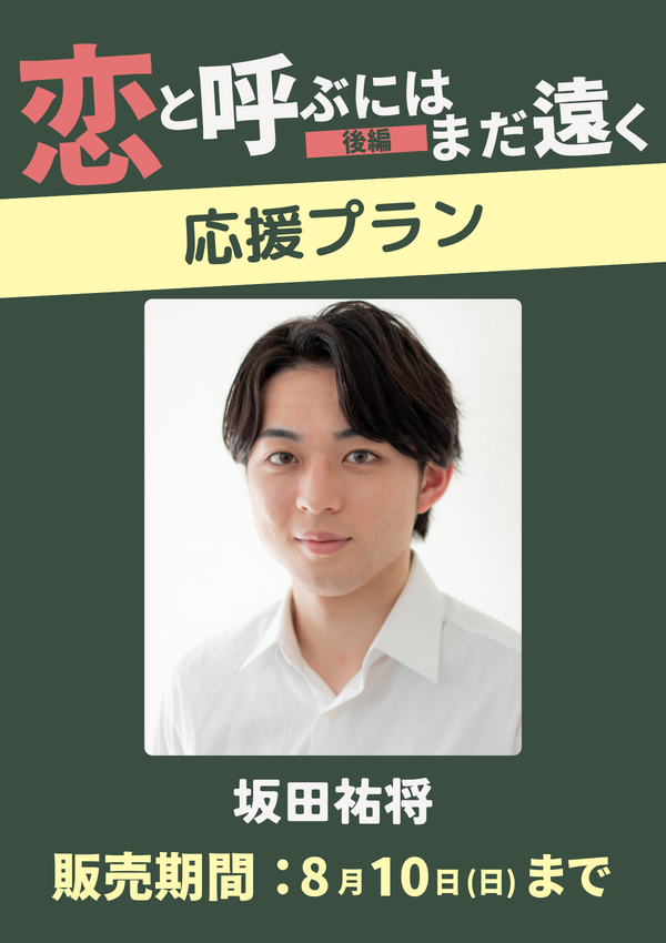 ショートムービー「恋と呼ぶにはまだ遠く 後編」坂田祐将　応援プラン