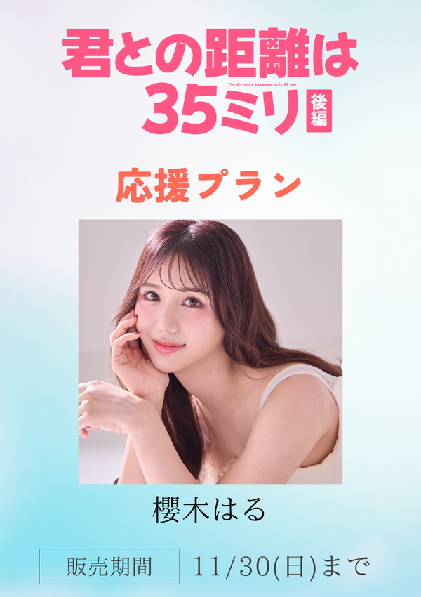 ショートムービー「君との距離は35ミリ 後編」櫻木はる　応援プラン