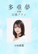 ショートムービー「多重夢 前編」小松穂葉　応援プラン