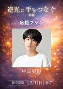 ショートムービー「逆光に手をつなぐ 前編」中島吏穏　応援プラン