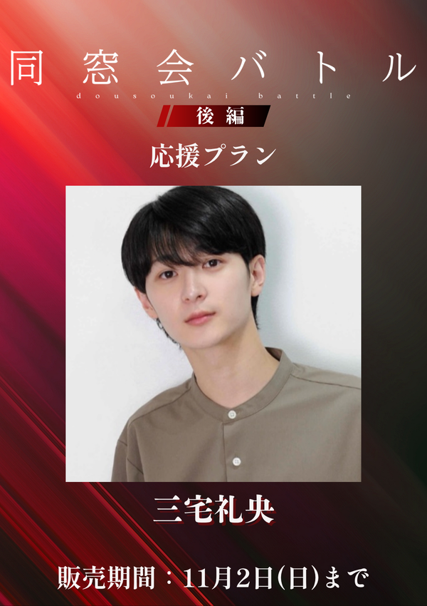 ショートムービー「同窓会バトル 後編」三宅礼央　応援プラン