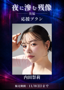 ショートムービー「夜に滲む残像 後編」　内田祭莉　応援プラン