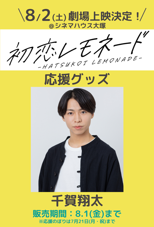 ショートムービー「初恋レモネード」劇場上映 千賀翔太 応援グッズ