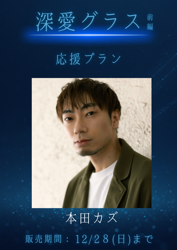 ショートムービー「深愛グラス 前編」本田カズ　応援プラン