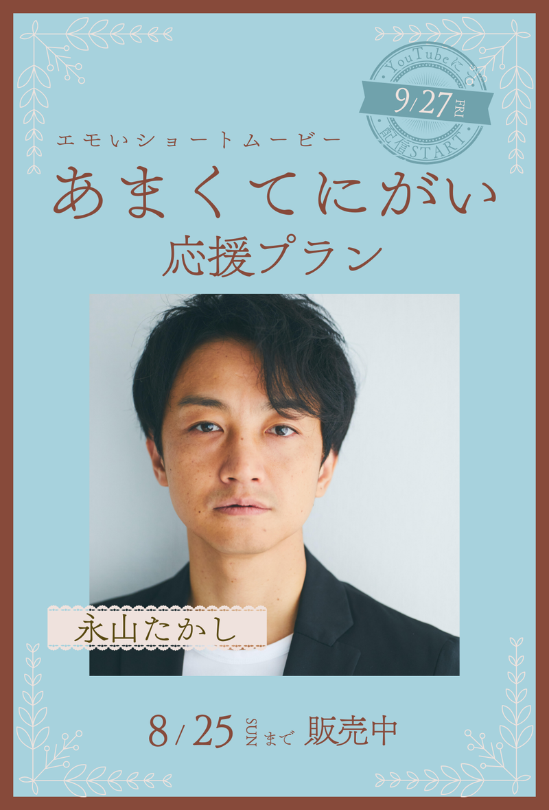 ショートムービー「あまくてにがい」 永山たかし　応援プラン