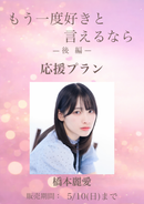 ショートムービー「もう一度好きと言えるなら 後編」橋本麗愛　応援プラン