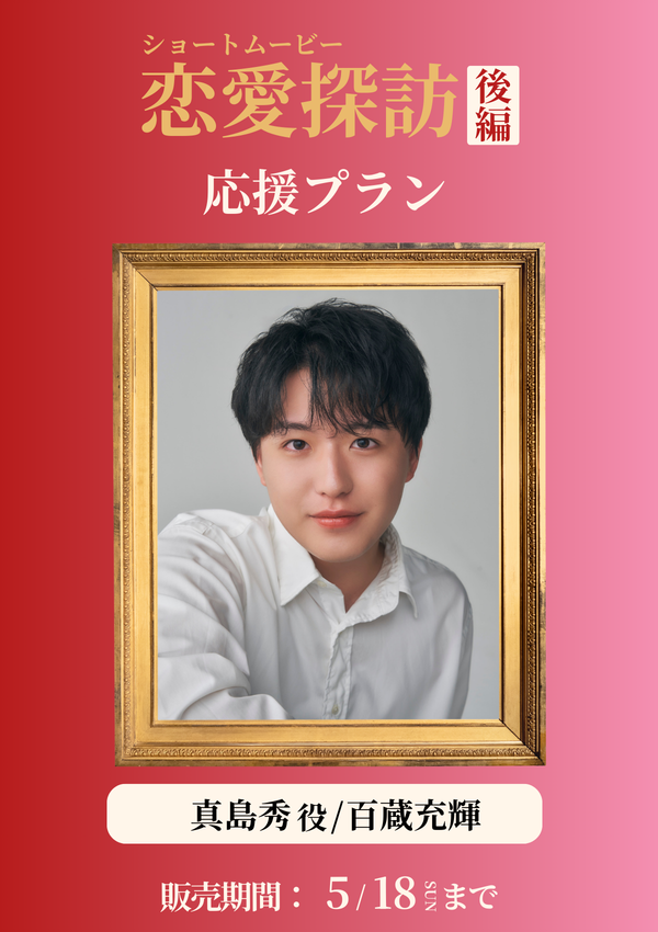 ショートムービー「恋愛探訪 後編」百蔵充輝(真島秀役) 応援プラン