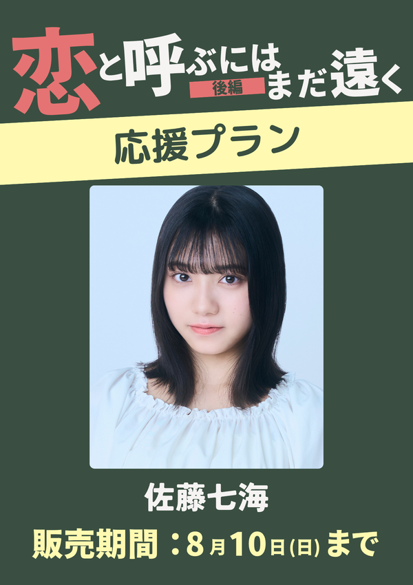 ショートムービー「恋と呼ぶにはまだ遠く 後編」佐藤七海　応援プラン