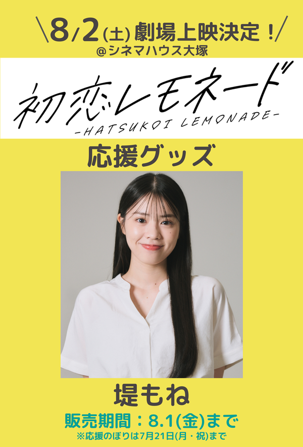 ショートムービー「初恋レモネード」劇場上映 堤もね 応援グッズ