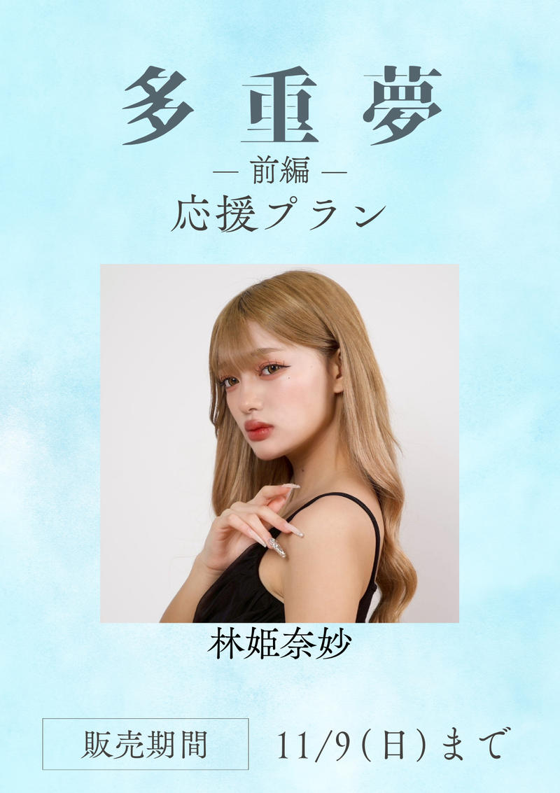 ショートムービー「多重夢 前編」林姫奈妙　応援プラン