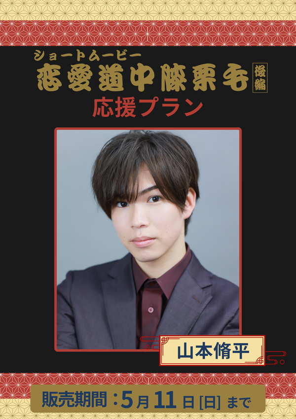 ショートムービー「恋愛道中膝栗毛 後編」山本脩平　応援プラン