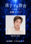 ショートムービー「落下する群青 前編」MITCHY　応援プラン