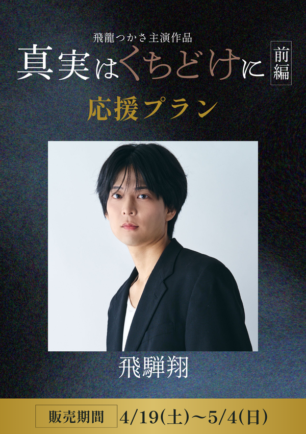 ショートムービー「真実はくちどけに 前編」 飛騨翔　応援プラン