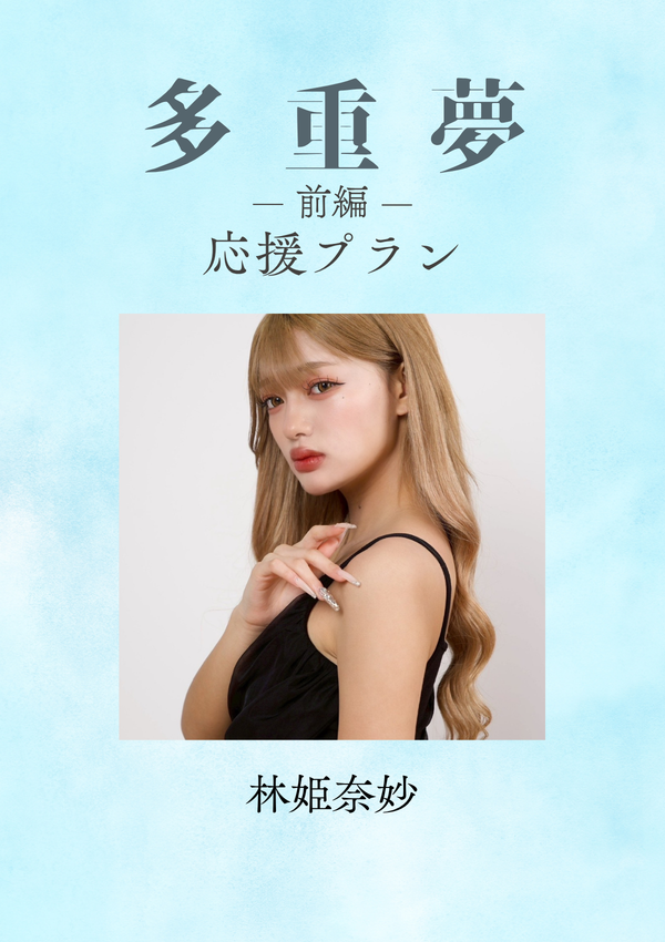 ショートムービー「多重夢 前編」林姫奈妙　応援プラン