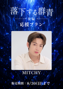 ショートムービー「落下する群青 後編」　MITCHY　応援プラン