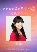 ショートムービー「あの日の君に告白する 後編」凛凪　応援プラン