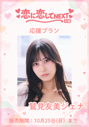 ショートムービー「恋に恋してNEXT 前編」　鷲見友美ジェナ　応援プラン