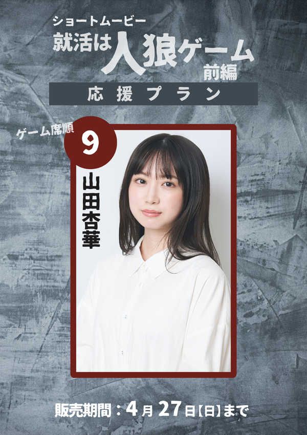 ショートムービー「就活は人狼ゲーム 前編」 山田杏華　応援プラン