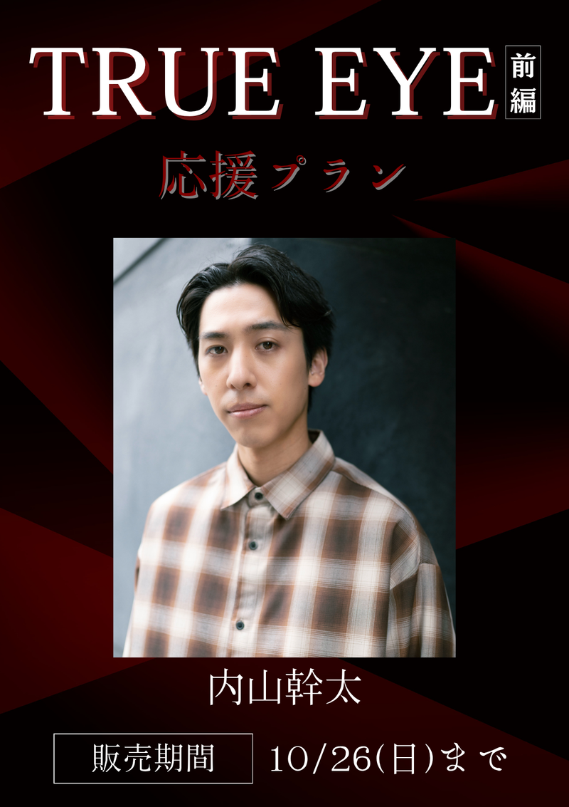 ショートムービー「TRUE EYE 前編」内山幹太　応援プラン