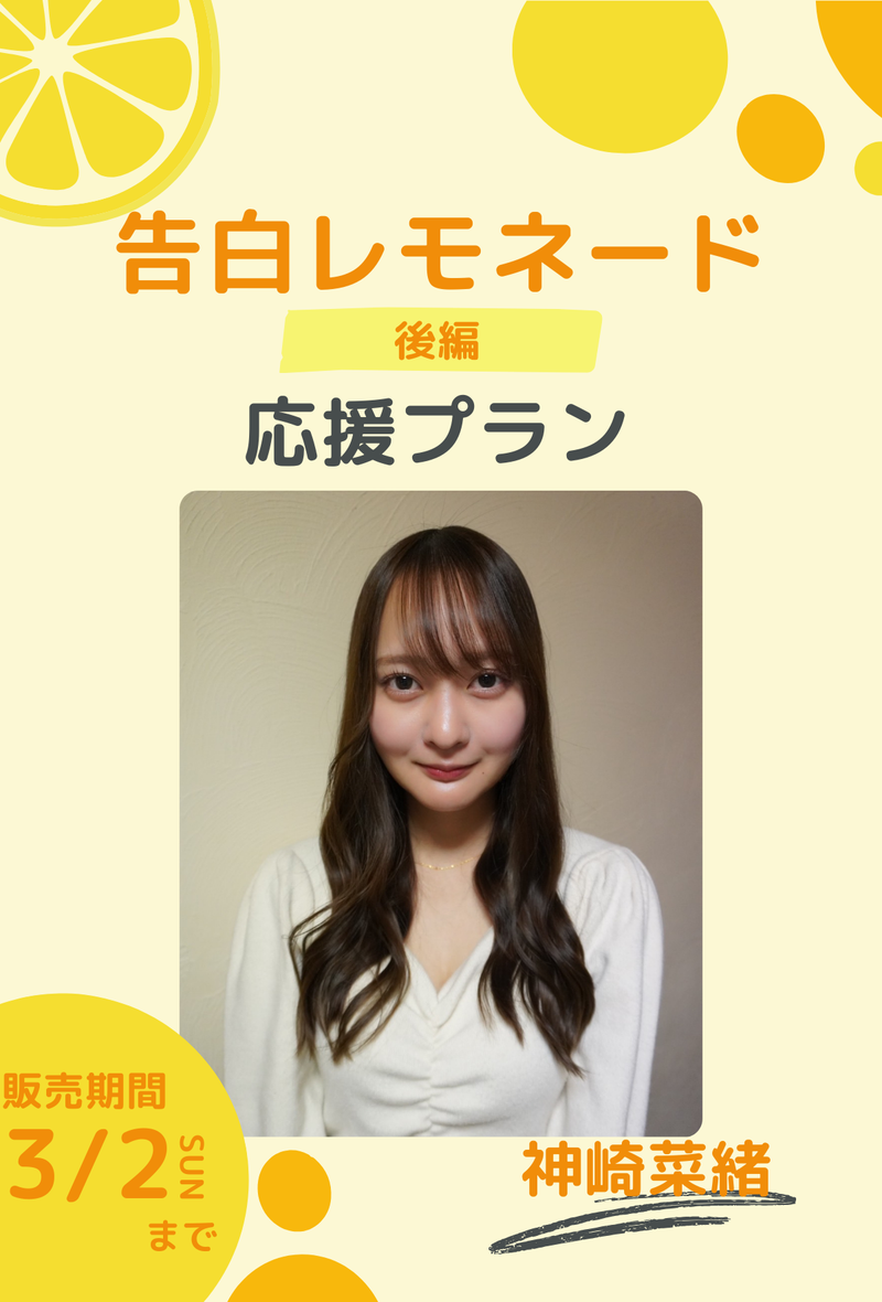 ショートムービー「告白レモネード」神崎菜緒　応援プラン